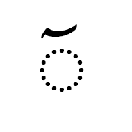 ٓ