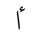 ٵ
