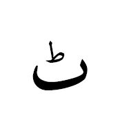 ٹ