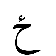 ځ