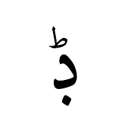 ڋ