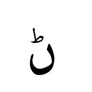 ڻ