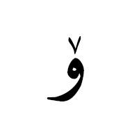 ۆ