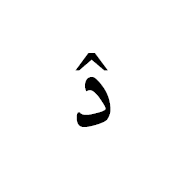 ۮ