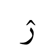 ۯ