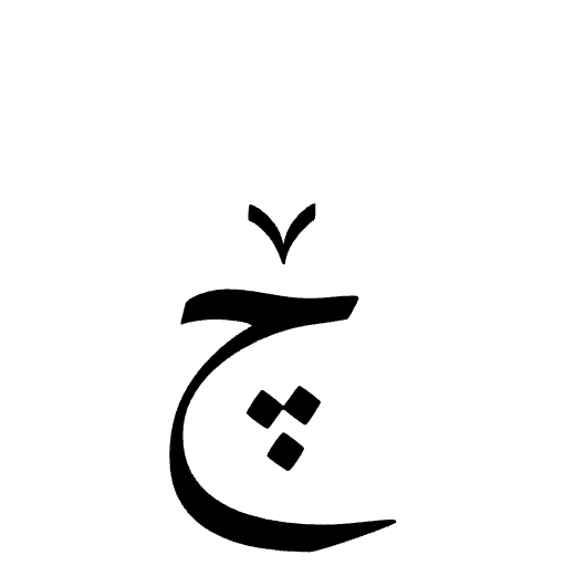 ࣁ