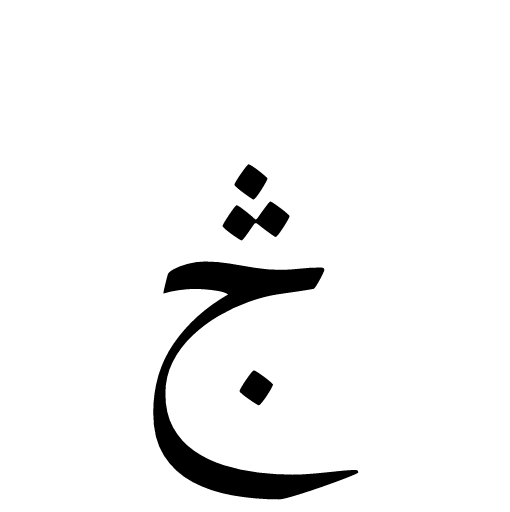 ࣅ