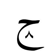 ࢊ