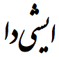 'ishida' in Persian in  nastaliq font style