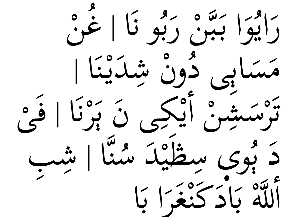 رَایُوَا بَبَّنْ رَبُو نَا | غُنْ مَسَاٻِى دُونْ شِدَیْنَا | تَرْسَشِنْ أیْكِى نَ ٻَرْنَا | فَیْ دَ ٻُویٜ سِڟَیْدَ سُنَّا | شِبِ أللَّهْ بَادَكَنْغَرَا بَا