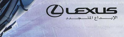 Arabic text stretched to fit the width of the word Lexus.