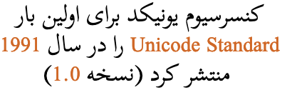 کنسرسیوم یونیکد برای اولین بار Unicode Standard را در سال 1991 منتشر کرد (نسخه 1.0)