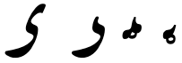 ؠؠؠ ؠ