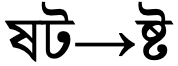 ষট→ষ্ট