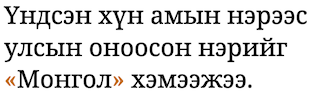 Үндсэн хүн амын нэрээс улсын оноосон нэрийг «Монгол» хэмээжээ.