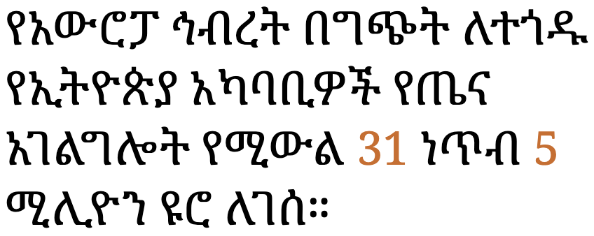 የአውሮፓ ኅብረት በግጭት ለተጎዱ የኢትዮጵያ አካባቢዎች የጤና አገልግሎት የሚውል 31 ነጥብ 5 ሚሊዮን ዩሮ ለገሰ።