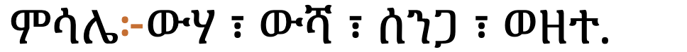 ምሳሌ፦ውሃ ፣ ውሻ ፣ ሰንጋ ፣ ወዘተ.