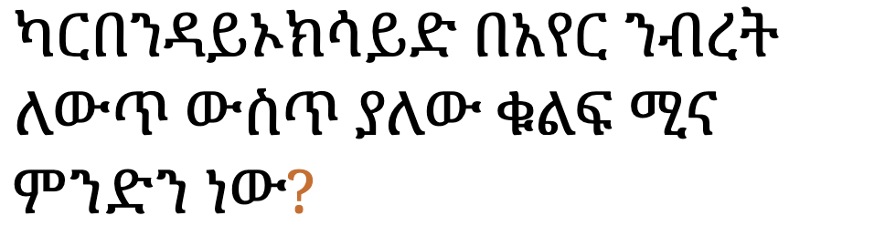 ካርበንዳይኦክሳይድ በአየር ንብረት ለውጥ ውስጥ ያለው ቁልፍ ሚና ምንድን ነው?