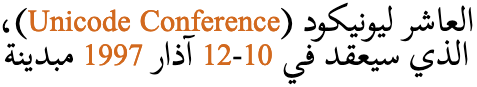 العاشر ليونيكود (Unicode Conference)،الذي سيعقد في 10-12 آذار 1997 مبدينة