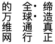 缔造真正<em>全球</em>通行的万维网