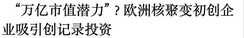 　“万亿市值潜力”？欧洲核聚变初创企业吸引创记录投资