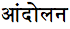 Introduction to indic scripts