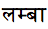 Introduction to indic scripts