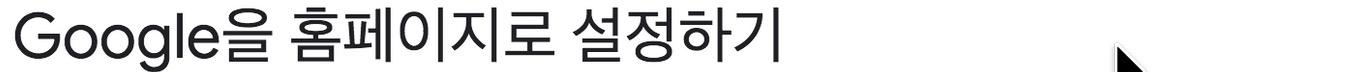 Google을 홈페이지로 설정하기